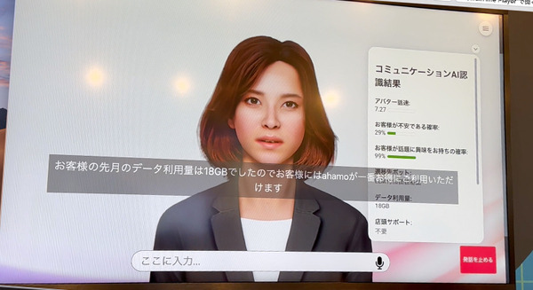 ドコモが最新「AI接客」公開　生成AIや行動分析AIなどを組合せるとどう変わる? ユーザ向けの高度なAI応対を体験
