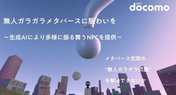 【世界初】メタバース×生成AI　ドコモがメタバース空間のキャラクター達を生成AIで次々に登場させる技術を開発