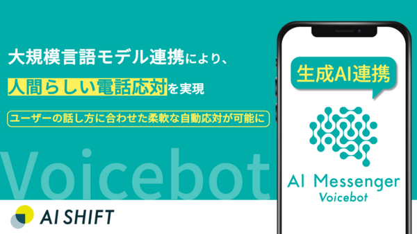 大規模言語モデル連携で人間らしい電話応対をするチャットボット　飲食店の予約受付の事例動画を公開　サイバーエージェント/AI Shift