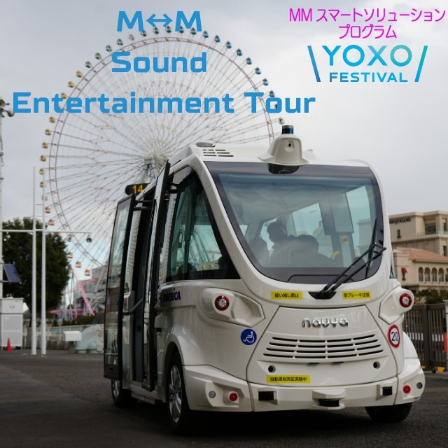 マクニカとMMコンソーシアム、日本初「5G×立体音響搭載エンタメ自動運転EVバス公道走行」実証実験へ　NTTコムが協力