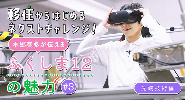 福島12市町村の現状と移住地としての魅力を広く伝えるドキュメントムービーに「人機一体」が登場　YouTubeで公開