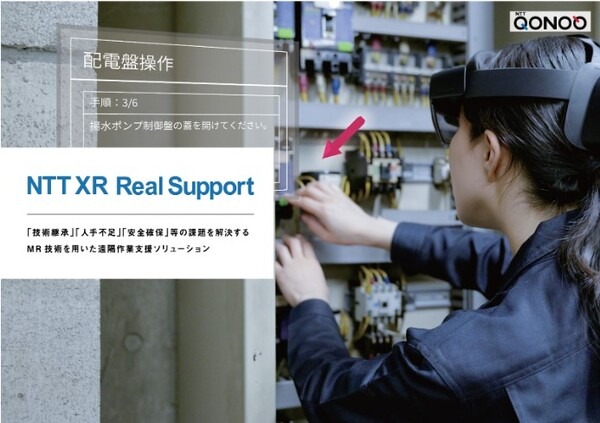 NTTコノキューが遠隔機器の実用例を紹介　技術継承・人手不足・安全確保の解決にMR遠隔作業支援ソリューション　軽量デバイスにも対応開始