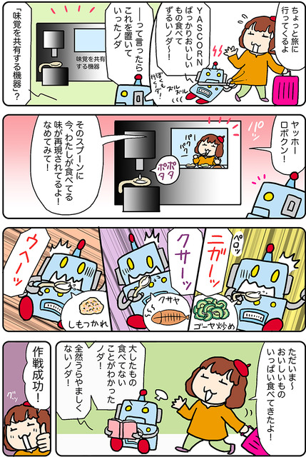 【連載マンガ ロボクン vol.263】味を共有するのだ！