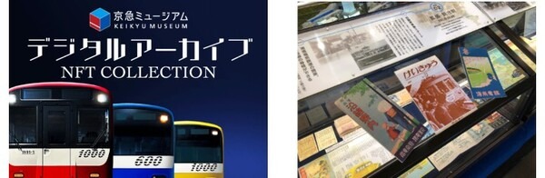 京急電鉄がデジタルアーカイブNFTコレクションを発売！京急ミュージアム開館４周年記念に収蔵史料などをコレクション化