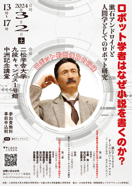 「ロボット学者はなぜ小説を書くのか？　漱石アンドロイドと人間学としてのロボット研究」シンポジウムを二松学舎大学で開催