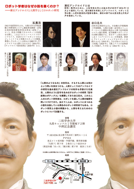 「ロボット学者はなぜ小説を書くのか？　漱石アンドロイドと人間学としてのロボット研究」シンポジウムを二松学舎大学で開催