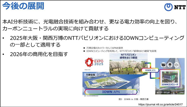 NTTがIOWN技術で郊外型データセンタのリアルタイムAI分析の実用性をNVIDIA・富士通・Red Hatと実証　APN通信で低遅延と省電力を大幅向上