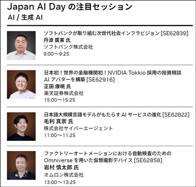 NVIDIA 日本向けイベント「Japan AI Day」3/22にオンライン開催　生成AI・LLM・デジタルツイン・エッジAIなど12講演　大手企業も登壇