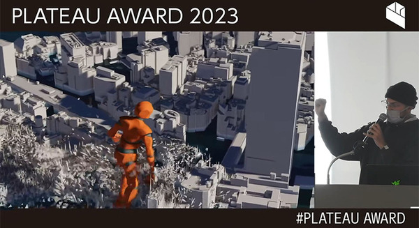 国交省「Projectプラトー」3D都市モデル/デジタルツイン活用コンテスト「PLATEAU AWARD 2023」開催　グランプリ受賞作は・・