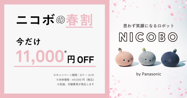 パナソニックの弱いロボット「NICOBO」(ニコボ)春割キャンペーン 3月限定で本体価格が11,000円OFF　お試しレンタルも