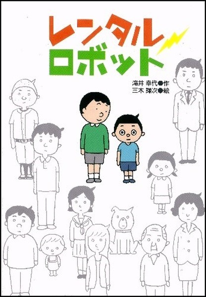 ロングセラー小説『レンタルロボット』Amazonオーディブルで配信開始　親子で読んで泣ける、弟ロボットと小学生の男の子のお話　学研HD