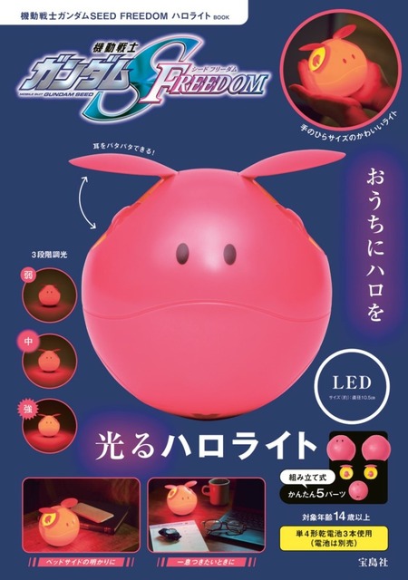 『機動戦士ガンダムSEED FREEDOM』公開記念　ピンク色の「ハロ」ルームライトとスマホ充電器が登場