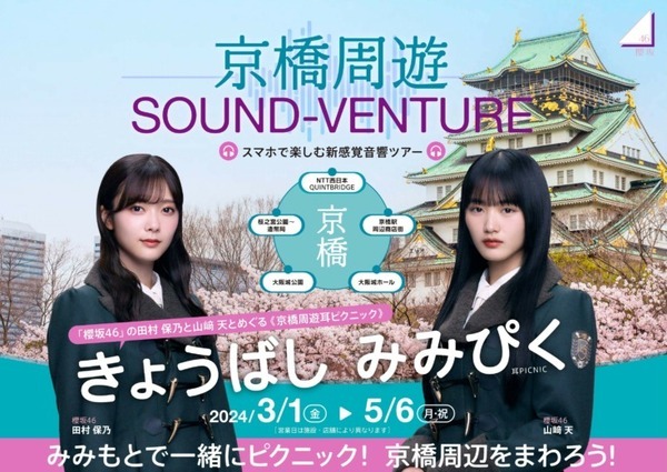 櫻坂46メンバーが中国語を話す？NTT西日本がクロスリンガル音声合成とソニー「Sound AR」を連携　声質そのままで中国語に変換