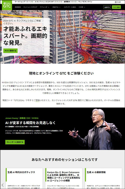 NVIDIA「GTC 2024 に参加すべき7つの理由」を公式ブログで公開 「Transforming AI Panel」が最注目な理由　基調講演は3月19日