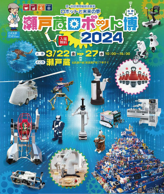 見て・触れて・学べる「瀬戸蔵ロボット博2024」開催　人協働/手術支援/大型搭乗ロボット/アバターなど多数のロボットが大集合