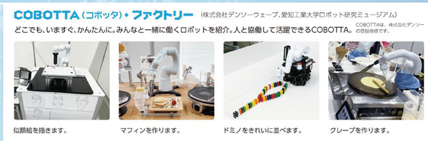 見て・触れて・学べる「瀬戸蔵ロボット博2024」開催　人協働/手術支援/大型搭乗ロボット/アバターなど多数のロボットが大集合