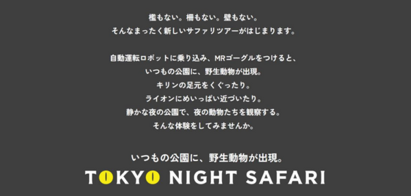 自動運転ライドに乗ってXRナイトサファリパーク「TOKYO NIGHT SAFARI」ららぽーと豊洲で公開　ZMP、NTTコム、博報堂ら