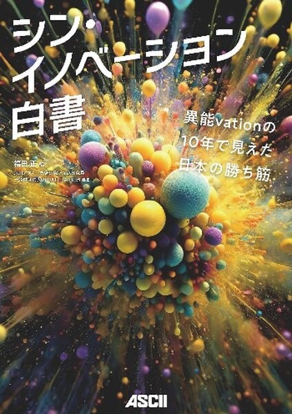 10年で見えた日本の勝ち筋とは!? ICT分野の官民一体プログラム「異能vation」をまとめた「シン・イノベーション白書」発売