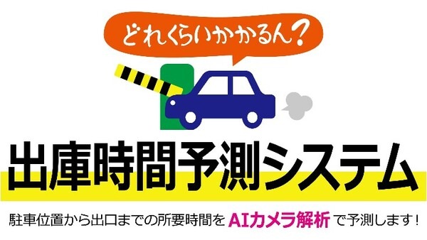 混雑状況の一覧を大型サイネージやアプリで確認！イオンモールで「AI画像解析による駐車場出庫時間表示サービス」の提供を開始