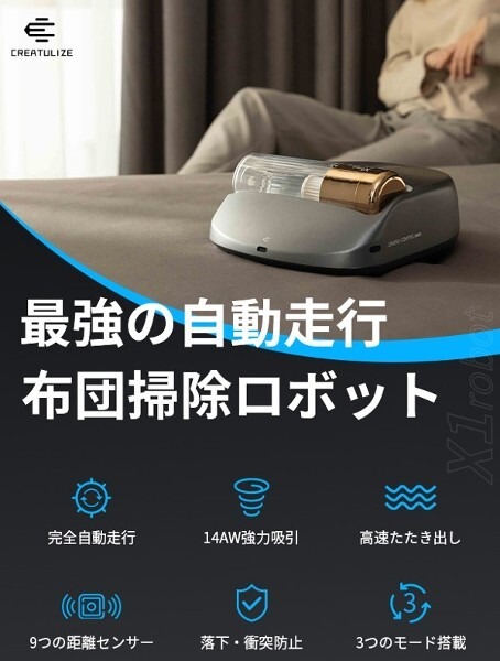 毎日の家事を時短！強力吸引＋高速たたき出しできる自動走行「全自動布団クリーナーX1 Robot」超早割33％OFF　Makuakeにて