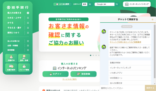 岩手銀行がAI対話エンジンを導入　顧客の利便向上を目的に数のチャネルでAI窓口の展開を開始