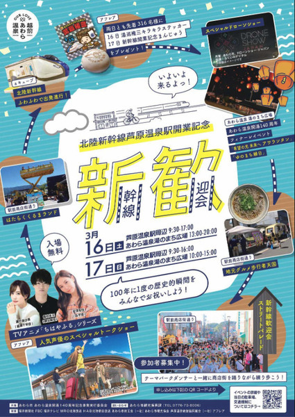 北陸新幹線芦原温泉駅開業記念「新幹線歓迎会」で北陸最大規模のドローン500機によるドローンショーを実施