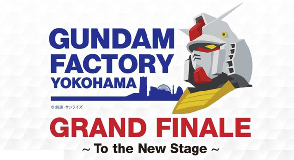 動く実物大ガンダム 最後の起動実験「GRAND FINALE」を見届けよう 3/31(日)19時～ YouTube配信「GUNDAM FACTORY YOKOHAMA」