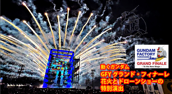 動く実物大ガンダム 最後の起動実験「GRAND FINALE」を見届けよう 3/31(日)19時～ YouTube配信「GUNDAM FACTORY YOKOHAMA」