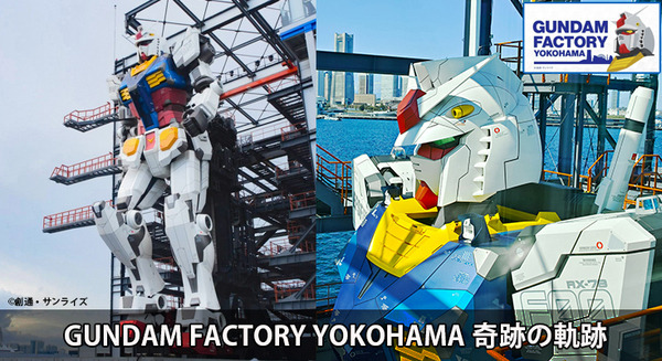 動く実物大ガンダム 最後の起動実験「GRAND FINALE」を見届けよう 3/31(日)19時～ YouTube配信「GUNDAM FACTORY YOKOHAMA」