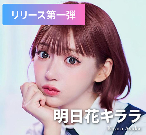 明日花キララといつでもLINEで会話できる「Kirara.AI」をリリース　キララ本人の性格や声色、話し方、文章を最大限再現