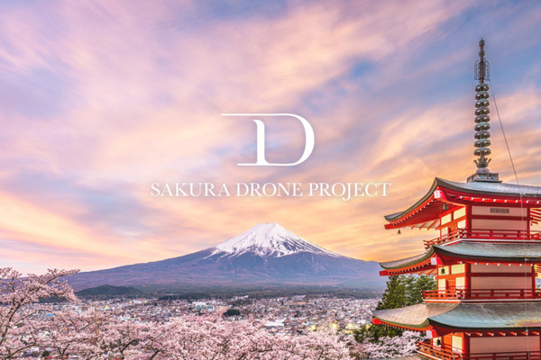 5年目の「桜ドローンプロジェクト」テーマは日本の文化の象徴「富士山」4Kオリジナル開発のFPVドローンで捉える