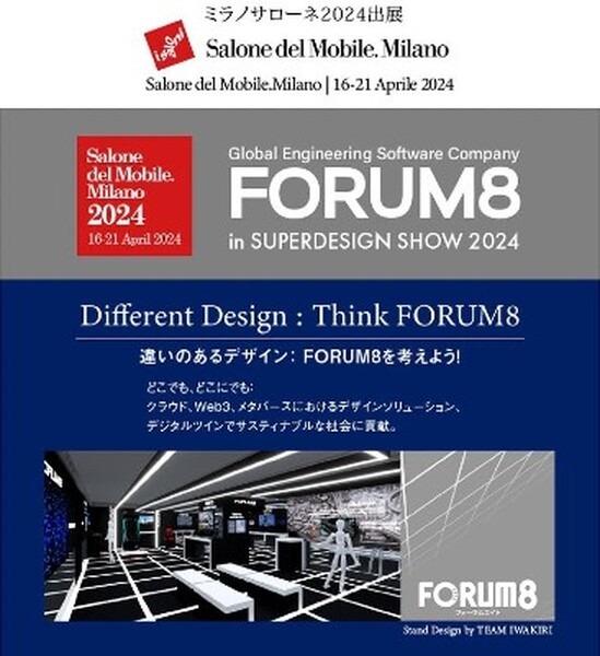 フォーラムエイトがデジタルツインやXRソリューションを展示　世界最大規模の見本市「ミラノサローネ」に3年連続で出展