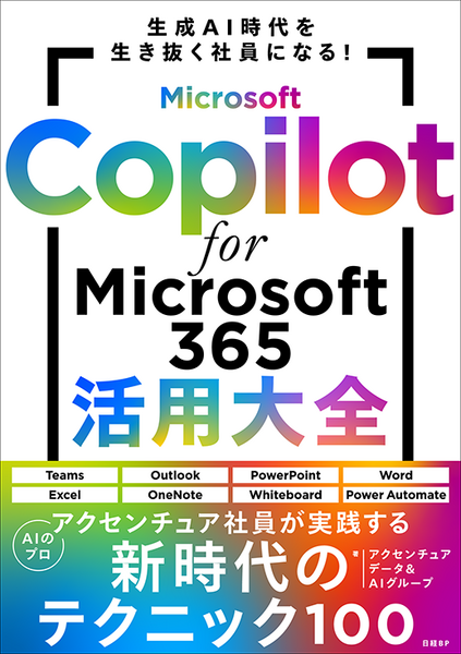 アクセンチュア、Microsoft 365の生成AI機能を解説した書籍『Microsoft Copilot 活用大全』(日経BP社刊)発売
