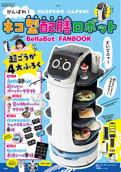 ネコ型配膳ロボット「BellaBot」の公式ファンブックが4/15発売　高さ30cmのペーパークラフト付き　宝島社から