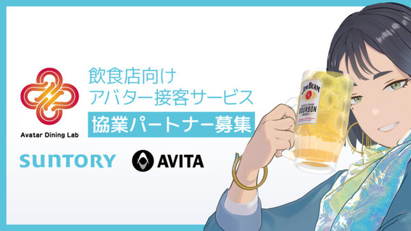 サントリーとAVITA、飲食店向け「アバター接客サービス」を提供　協業パートナーを募集　アバターダイニングラボ