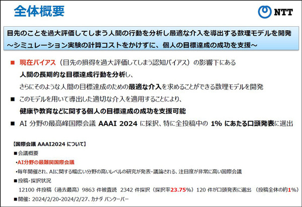 NTT人間情報研究所 目先のことを過大評価する「現在バイアス」と人間を行動分析、介入して最適な成果を得る「数理モデル」を開発
