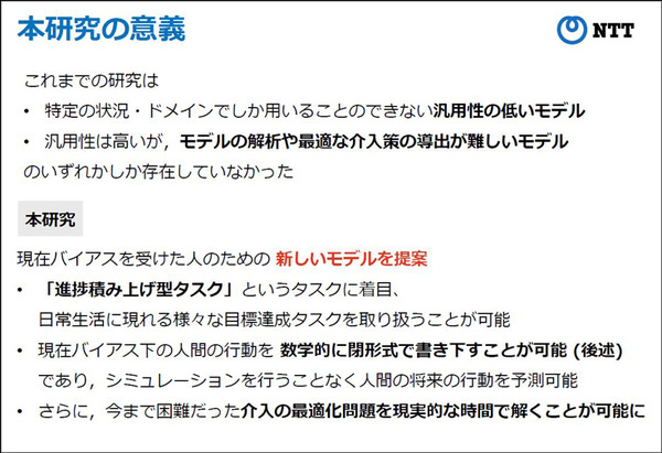 NTT人間情報研究所 目先のことを過大評価する「現在バイアス」と人間を行動分析、介入して最適な成果を得る「数理モデル」を開発