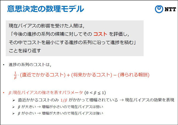NTT人間情報研究所 目先のことを過大評価する「現在バイアス」と人間を行動分析、介入して最適な成果を得る「数理モデル」を開発