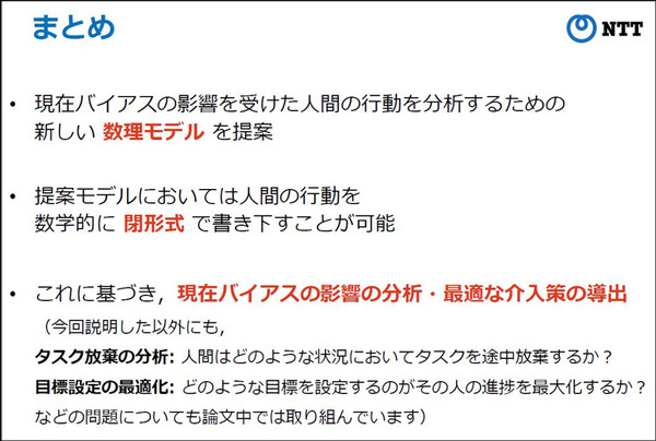 NTT人間情報研究所 目先のことを過大評価する「現在バイアス」と人間を行動分析、介入して最適な成果を得る「数理モデル」を開発