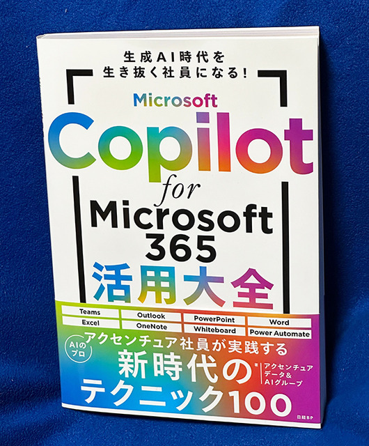 【読者プレゼント】生成AI関連書籍「Microsoft Copilot for Microsoft 365 活用大全」(アクセンチュア)を抽選で10名様に