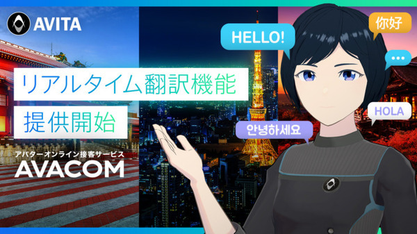 約100言語に対応したリアルタイム翻訳機能をアバター接客サービスで提供開始　AIを活用した言語の自動検出機能も搭載　AVITA