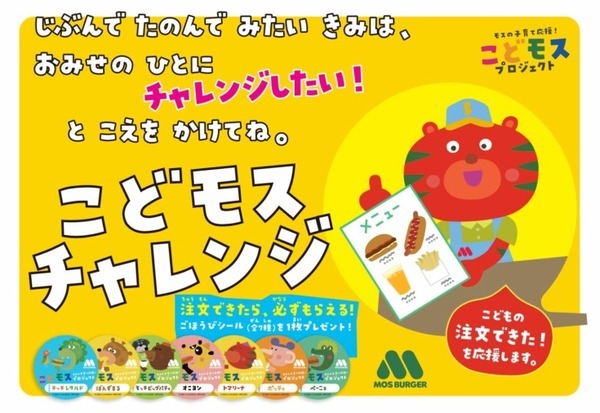モスバーガーが子育て応援施策「こどモス」プロジェクトを発表　「OriHime絵本読み聞かせ」など子ども向け企画を多数用意