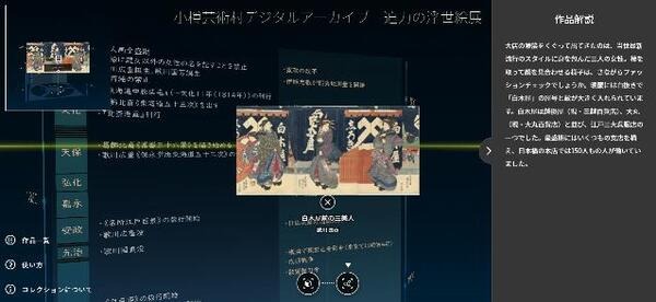 浮世絵をメタバース上で体験　企画展「小樽芸術村デジタルアーカイブ 迫力の浮世絵展」を開催　美人画・風景画・妖怪画を公開