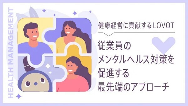 『LOVOT』の法人導入実績が700社を突破　メンタルサポートできる福利厚生に家族型ロボットを活用