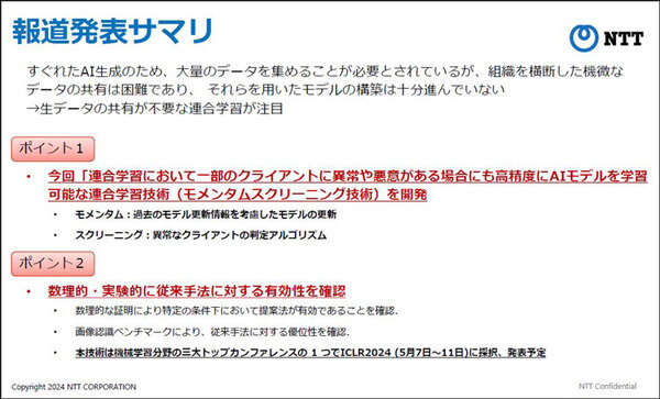 NTT【世界初】連合学習においてAIモデルに異常や悪意がある場合でも高精度に学習できるモメンタムスクリーニング技術手法を発表