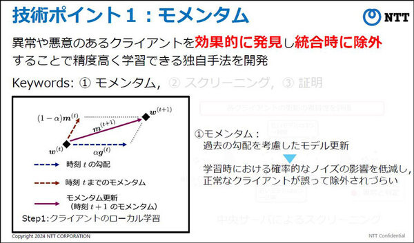 NTT【世界初】連合学習においてAIモデルに異常や悪意がある場合でも高精度に学習できるモメンタムスクリーニング技術手法を発表