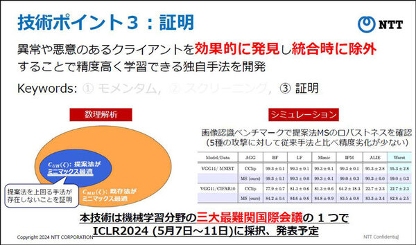 NTT【世界初】連合学習においてAIモデルに異常や悪意がある場合でも高精度に学習できるモメンタムスクリーニング技術手法を発表