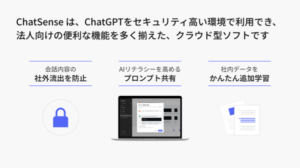 ChatGPTに独自の社内データを追加学習できる法人・行政向けチャット「ChatSense」　行政の実証実験パートナー募集をスタート