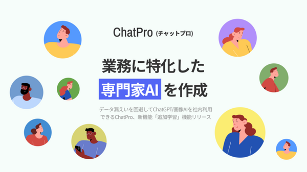 ChatGPTに独自の社内データを追加学習できる法人・行政向けチャット「ChatSense」　行政の実証実験パートナー募集をスタート