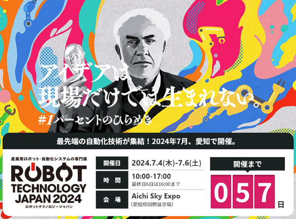 「ROBOT TECHNOLOGY JAPAN 2024」産業用ロボットと自動化システムの専門展を開催　事前来場登録とセミナー聴講予約を開始